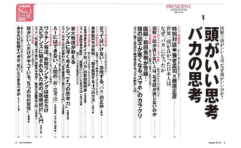 頭がいい思考 バカの思考（プレジデント2022年12/16号
